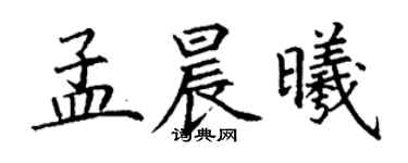 丁谦孟晨曦楷书个性签名怎么写