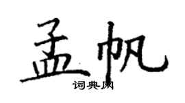 丁谦孟帆楷书个性签名怎么写