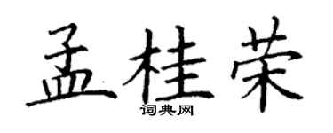 丁谦孟桂荣楷书个性签名怎么写
