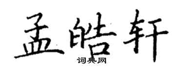 丁谦孟皓轩楷书个性签名怎么写