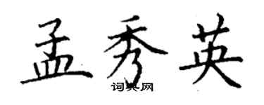 丁谦孟秀英楷书个性签名怎么写