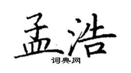 丁谦孟浩楷书个性签名怎么写