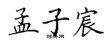 丁谦孟子宸楷书个性签名怎么写