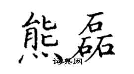 丁谦熊磊楷书个性签名怎么写