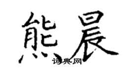 丁谦熊晨楷书个性签名怎么写