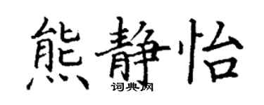 丁谦熊静怡楷书个性签名怎么写
