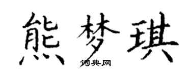 丁谦熊梦琪楷书个性签名怎么写