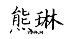 丁谦熊琳楷书个性签名怎么写