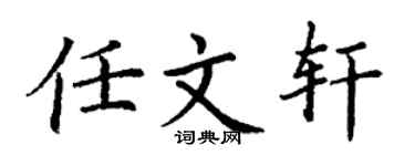 丁谦任文轩楷书个性签名怎么写