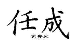 丁谦任成楷书个性签名怎么写
