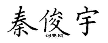 丁谦秦俊宇楷书个性签名怎么写