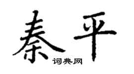 丁谦秦平楷书个性签名怎么写