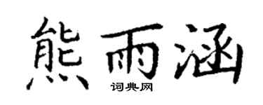 丁谦熊雨涵楷书个性签名怎么写