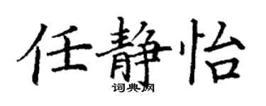 丁谦任静怡楷书个性签名怎么写