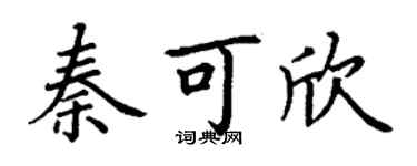 丁谦秦可欣楷书个性签名怎么写