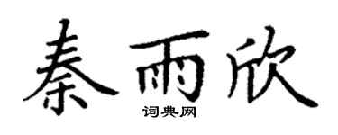 丁谦秦雨欣楷书个性签名怎么写