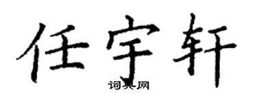 丁谦任宇轩楷书个性签名怎么写