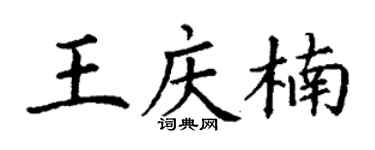 丁谦王庆楠楷书个性签名怎么写