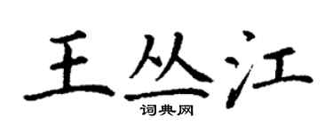 丁谦王丛江楷书个性签名怎么写
