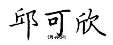 丁谦邱可欣楷书个性签名怎么写