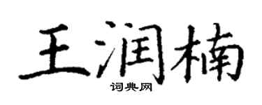 丁谦王润楠楷书个性签名怎么写