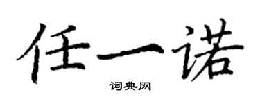 丁谦任一诺楷书个性签名怎么写