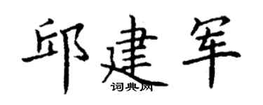 丁谦邱建军楷书个性签名怎么写