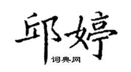 丁谦邱婷楷书个性签名怎么写