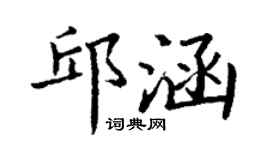 丁谦邱涵楷书个性签名怎么写