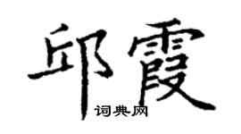 丁谦邱霞楷书个性签名怎么写