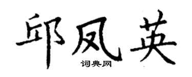 丁谦邱凤英楷书个性签名怎么写