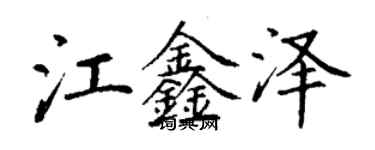丁谦江鑫泽楷书个性签名怎么写