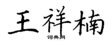 丁谦王祥楠楷书个性签名怎么写