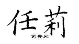 丁谦任莉楷书个性签名怎么写