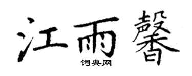 丁谦江雨馨楷书个性签名怎么写