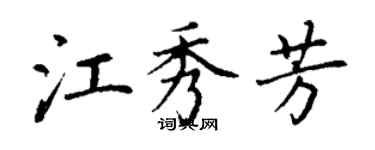 丁谦江秀芳楷书个性签名怎么写