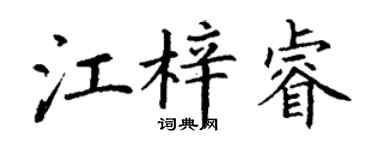 丁谦江梓睿楷书个性签名怎么写
