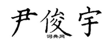 丁谦尹俊宇楷书个性签名怎么写
