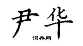 丁谦尹华楷书个性签名怎么写