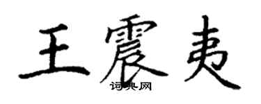 丁谦王震夷楷书个性签名怎么写