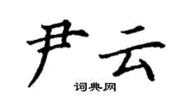 丁谦尹云楷书个性签名怎么写