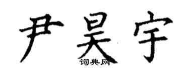 丁谦尹昊宇楷书个性签名怎么写