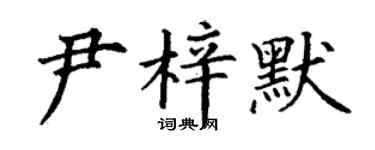 丁谦尹梓默楷书个性签名怎么写