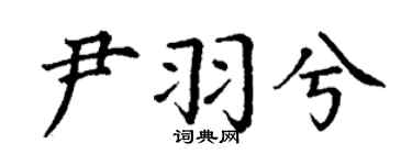 丁谦尹羽兮楷书个性签名怎么写