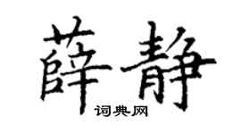 丁谦薛静楷书个性签名怎么写