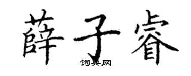 丁谦薛子睿楷书个性签名怎么写