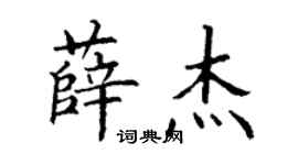 丁谦薛杰楷书个性签名怎么写