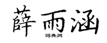 丁谦薛雨涵楷书个性签名怎么写