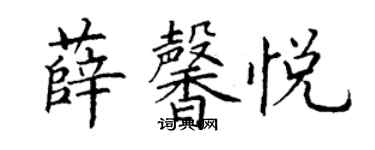 丁谦薛馨悦楷书个性签名怎么写