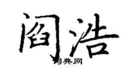 丁谦阎浩楷书个性签名怎么写